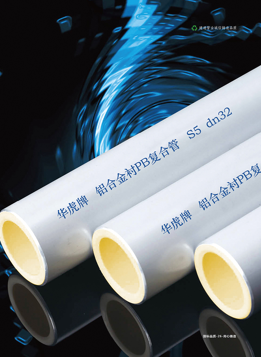 铝合金衬塑PB复合管