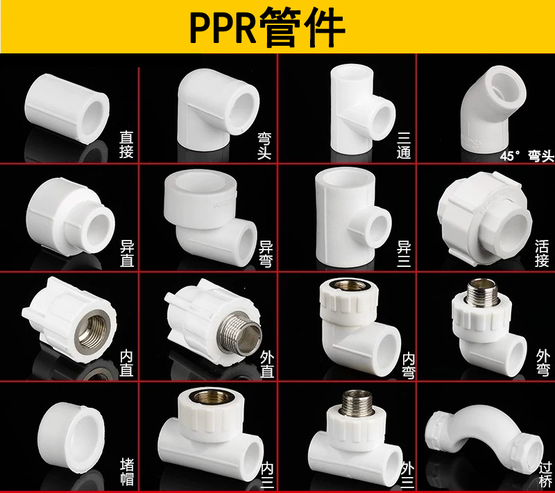 PP--R管管件