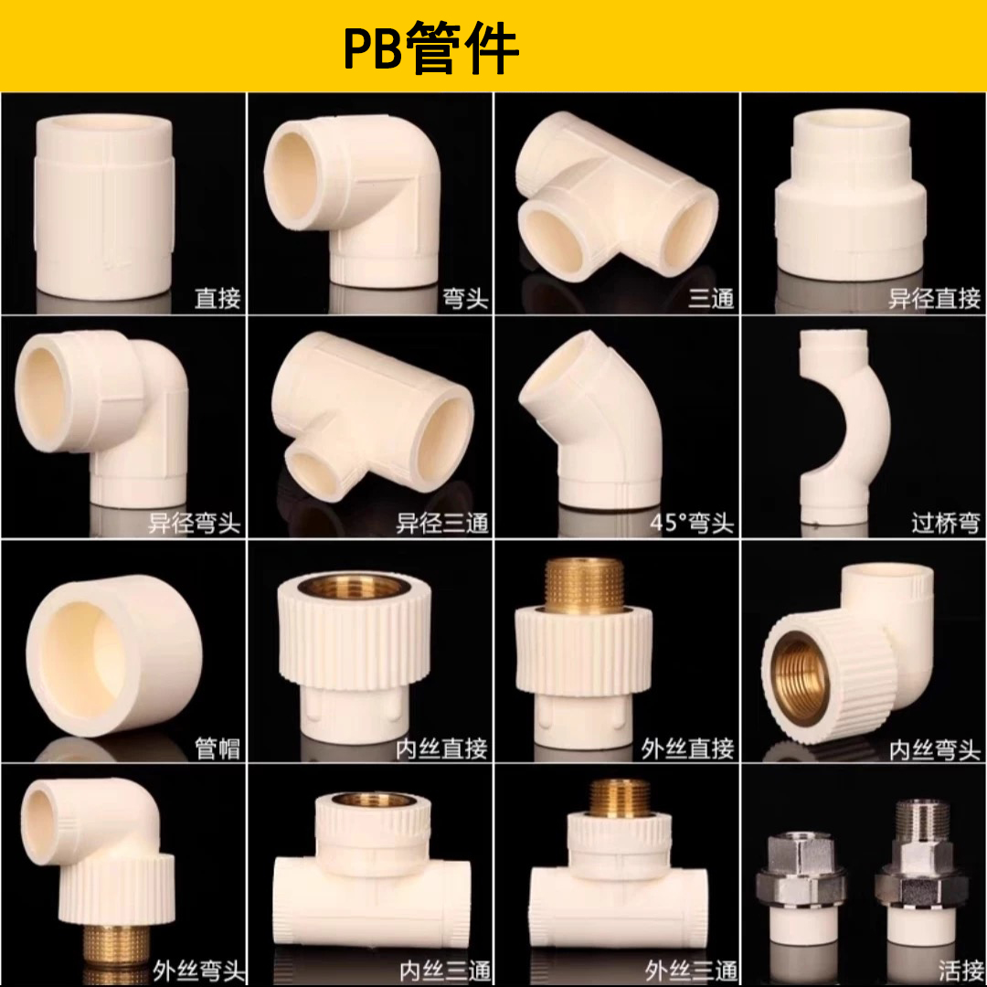 PB管管件
